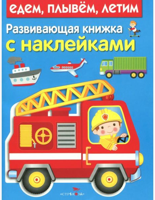 Развивающая книжка с наклейками. Едем, плывем, летим