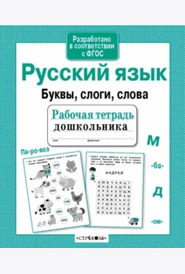 Р/т дошкольника. Русский язык. Буквы, слоги, слова