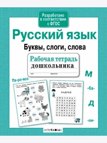 Р/т дошкольника. Русский язык. Буквы, слоги, слова