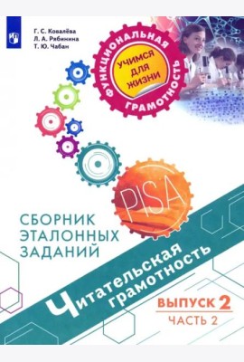 Читательская грамотность. Выпуск 2. Часть 2
