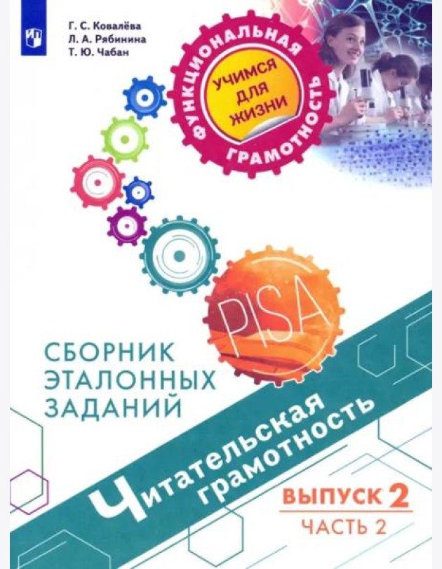Читательская грамотность. Выпуск 2. Часть 2