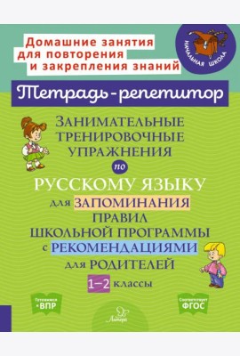 Занимательные тренировочные упражнения по русскому языку для запоминания правил. 1-2 классы