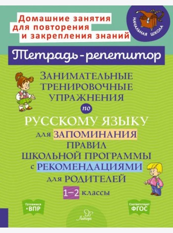 Занимательные тренировочные упражнения по русскому языку для запоминания правил. 1-2 классы