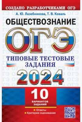 ОГЭ 2024. Обществознание. 10 вариантов. Типовые тестовые задания от разработчиков ОГЭ