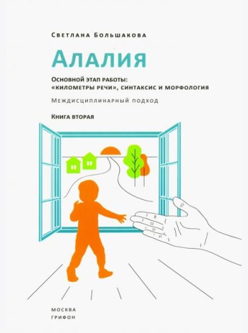 Алалия. Основной этап работы. 