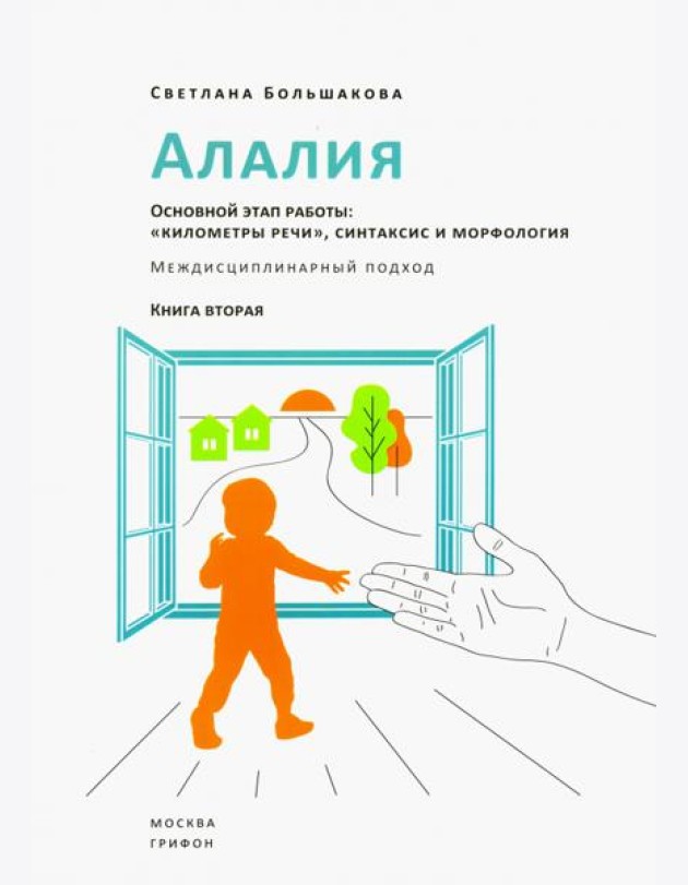 Алалия. Основной этап работы. 