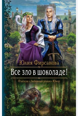 Все зло в шоколаде!