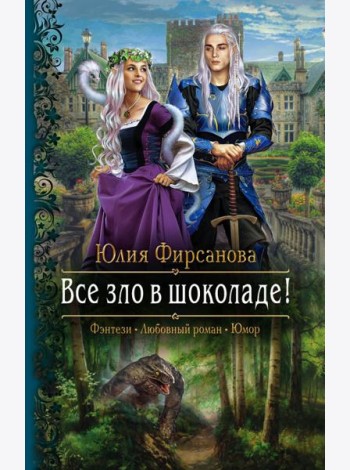 Все зло в шоколаде!
