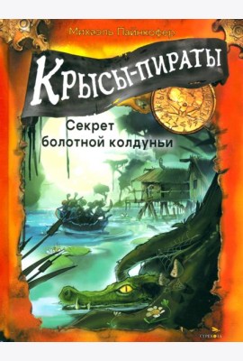ДХЛ. Крысы-пираты. Секрет болотной колдуньи