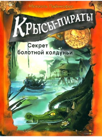 ДХЛ. Крысы-пираты. Секрет болотной колдуньи