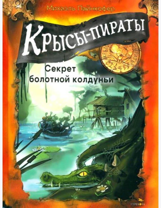 ДХЛ. Крысы-пираты. Секрет болотной колдуньи