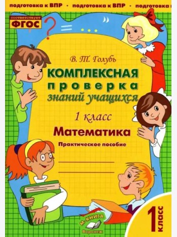 Математика. 1 класс. Комплексная проверка знаний учащихся. Практическое пособие. ФГОС