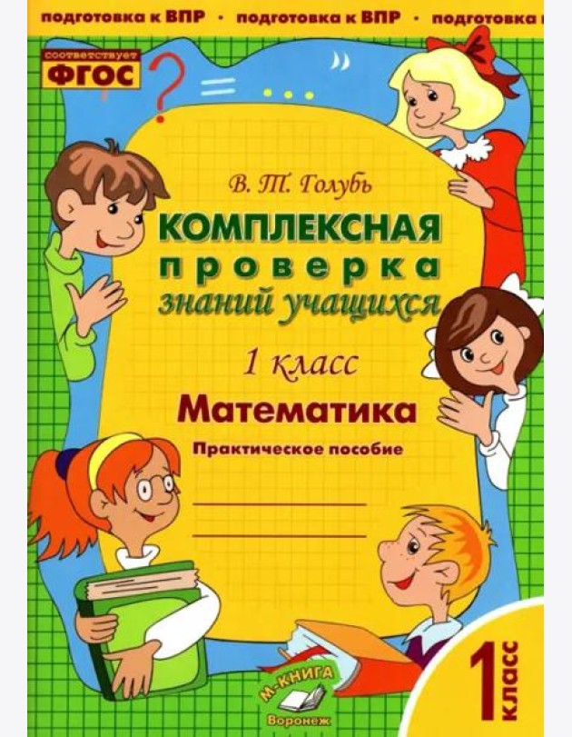 Математика. 1 класс. Комплексная проверка знаний учащихся. Практическое пособие. ФГОС