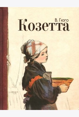 Козетта
