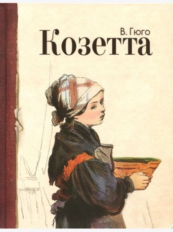 Козетта