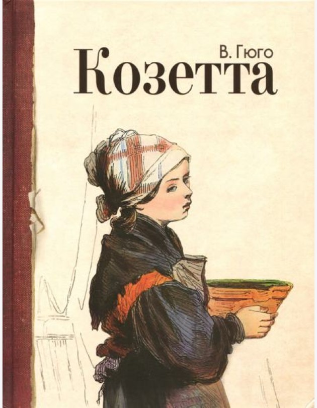 Козетта