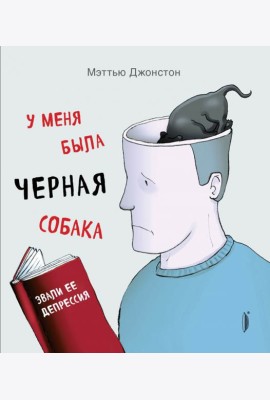 У меня была черная собака. Звали ее Депрессия