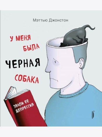 У меня была черная собака. Звали ее Депрессия