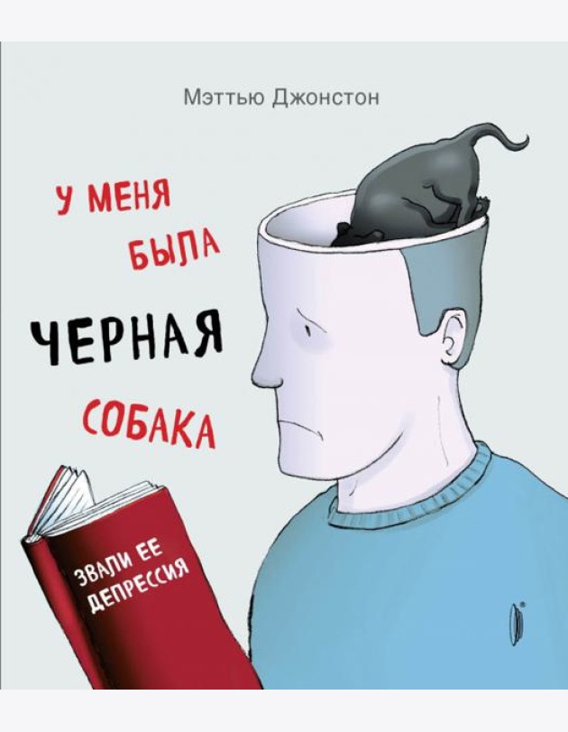 У меня была черная собака. Звали ее Депрессия