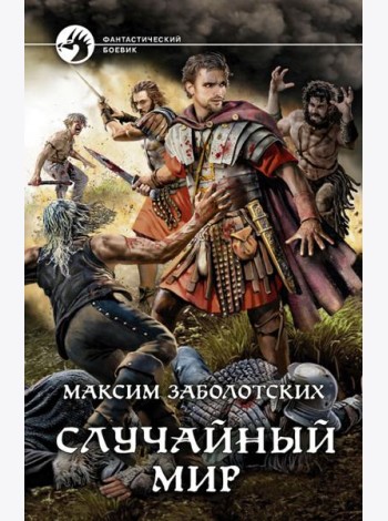 Случайный мир
