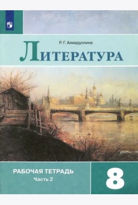 Литература. 8 класс. Рабочая тетрадь. В 2-х частях. Часть 2. ФГОС