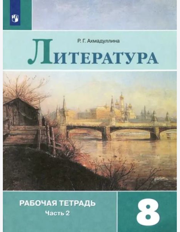 Литература. 8 класс. Рабочая тетрадь. В 2-х частях. Часть 2. ФГОС