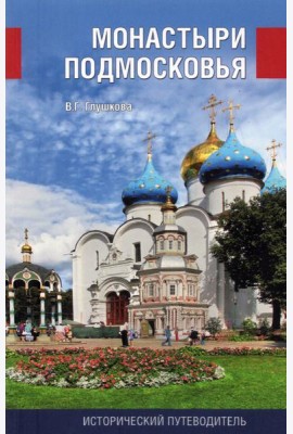 Монастыри Подмосковья