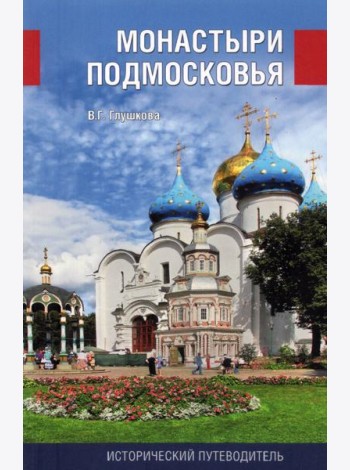 Монастыри Подмосковья