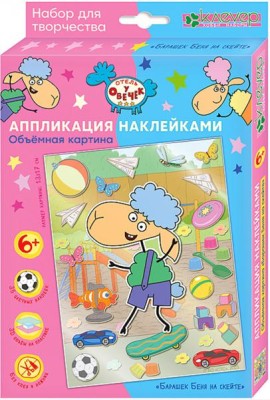 ЛО 38-914 Объемная картина Барашек Беня на скейте