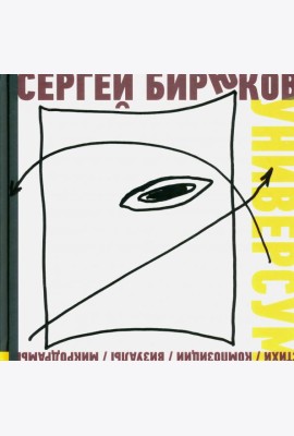 Универсум. Стихи, композиции, визуалы, микродрамы