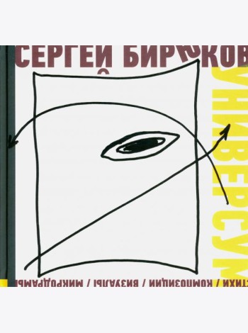 Универсум. Стихи, композиции, визуалы, микродрамы