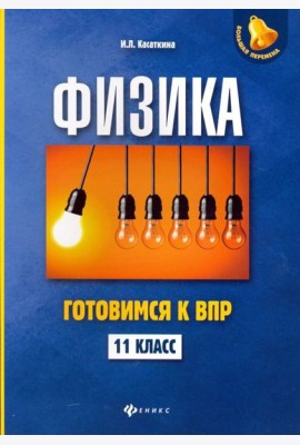 Физика. 11 класс. Готовимся к Всероссийской проверочной работе