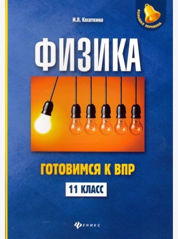 Физика. 11 класс. Готовимся к Всероссийской проверочной работе