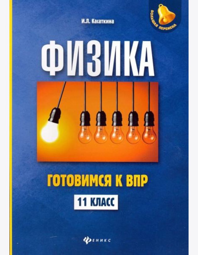 Физика. 11 класс. Готовимся к Всероссийской проверочной работе