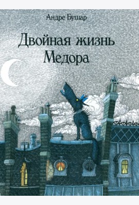 Двойная жизнь Медора
