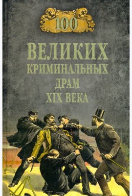 100 великих криминальных драм XIX века