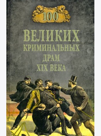 100 великих криминальных драм XIX века