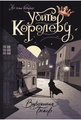 Убить королеву