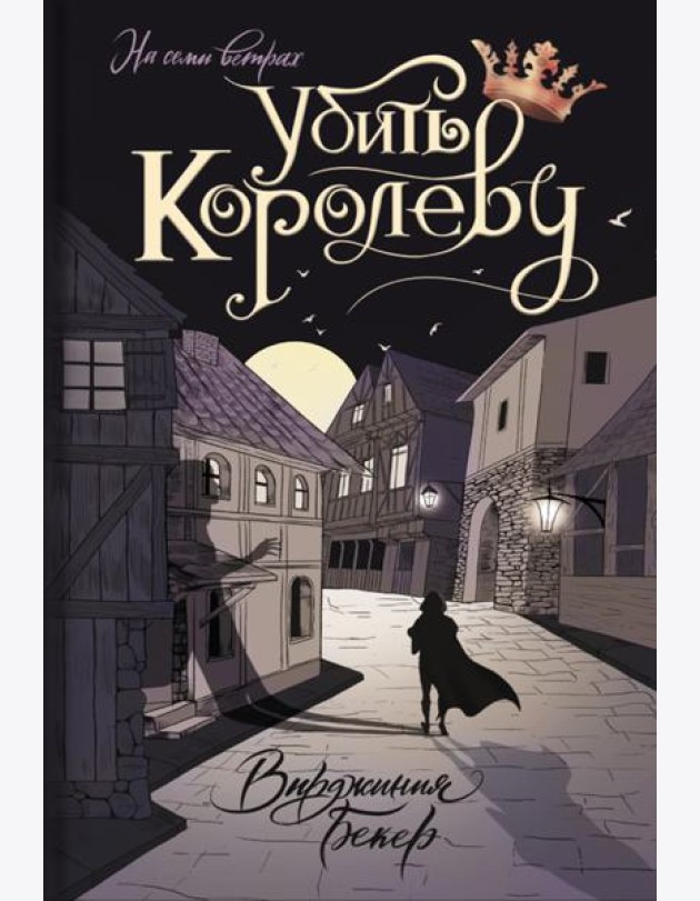 Убить королеву