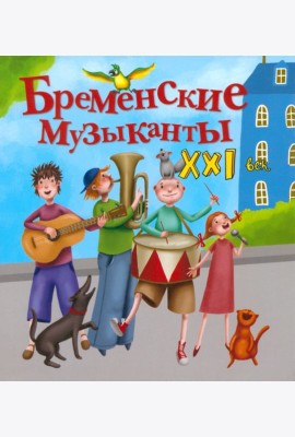 Бременские музыканты. XXI век