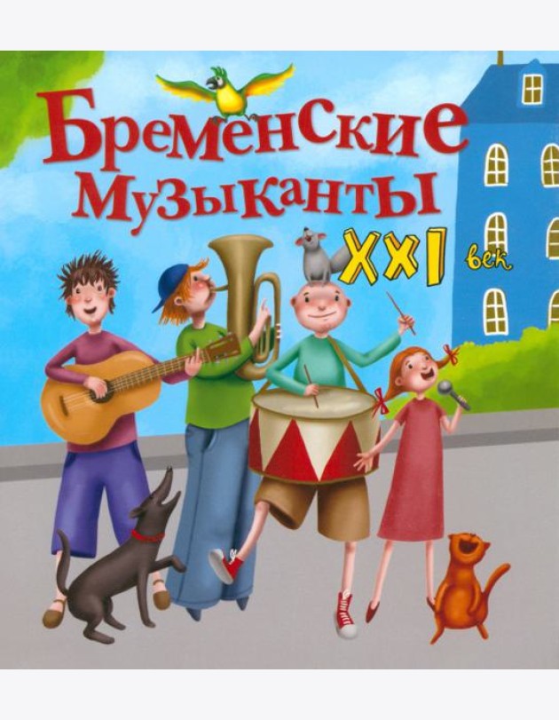 Бременские музыканты. XXI век