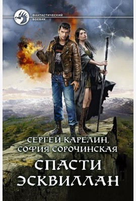 Спасти Эсквиллан