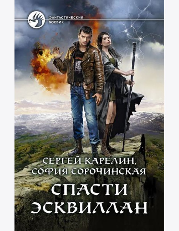 Спасти Эсквиллан