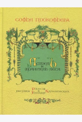 Астрель и Хранитель Леса