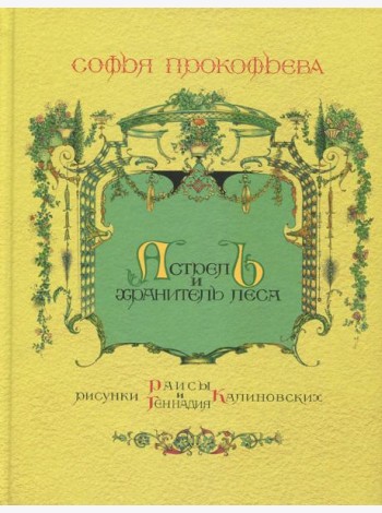 Астрель и Хранитель Леса