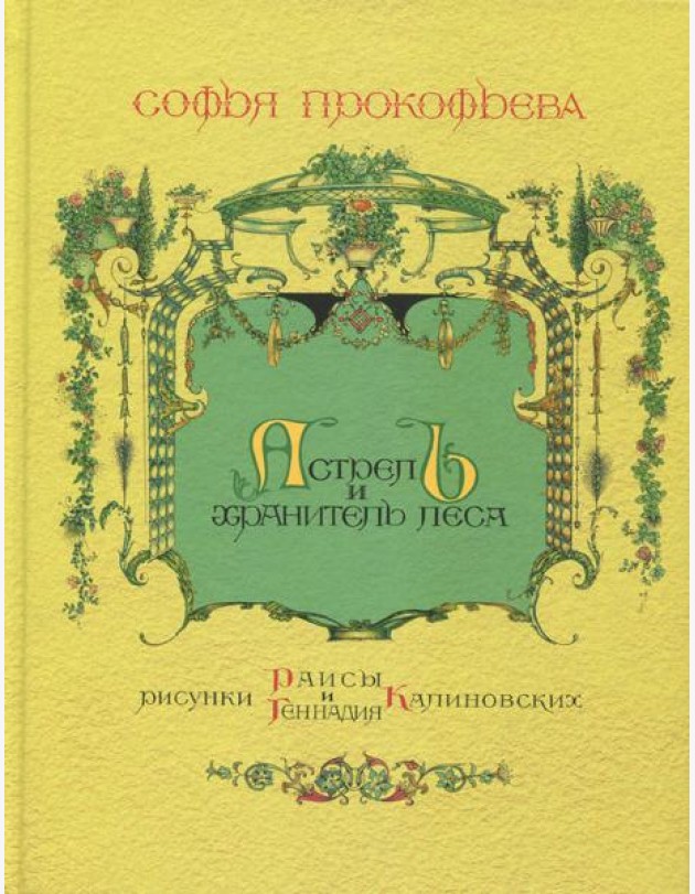Астрель и Хранитель Леса