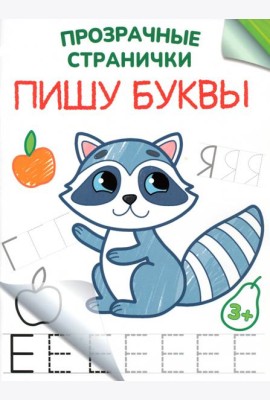 Пишу буквы