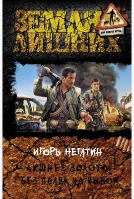 Лишнее золото. Без права на выбор