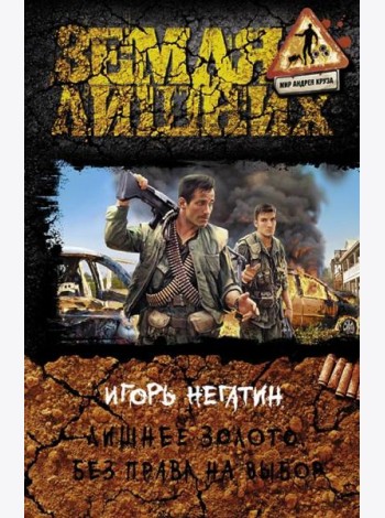 Лишнее золото. Без права на выбор