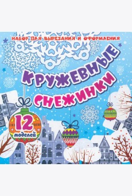 Кружевные снежинки: 12 моделей Набор для вырезания